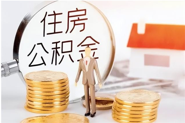 龙岩离开公积金全部提出（龙岩公积金离职能全提出来?）