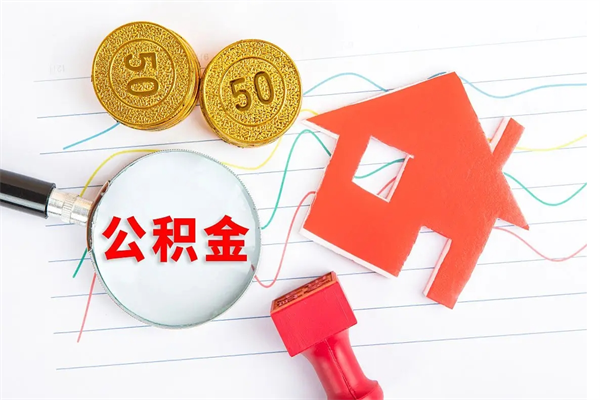 龙岩2020公积金怎么取（如何取住房公积金）