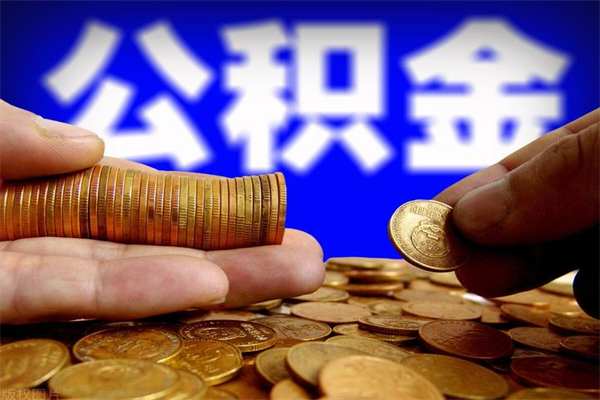 龙岩取公积金（取公积金程序）