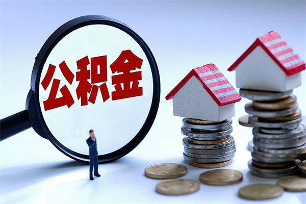 龙岩离职后可以提住房公积金吗（离职以后可以提取住房公积金吗）