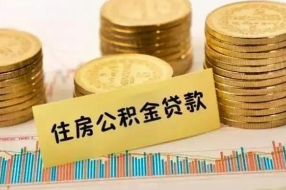 龙岩离职证明能取出公积金吗（离职证明可以把公积金里面的钱全部提出）