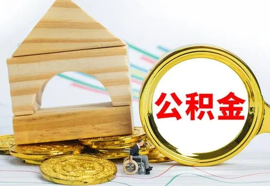 龙岩代提公积金的流程（代提取公积金可靠吗）