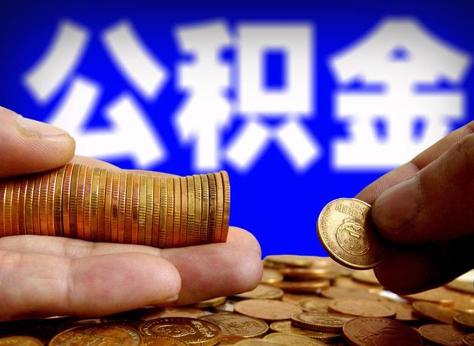 龙岩离职人员公积金帮取（离职支取公积金条件）